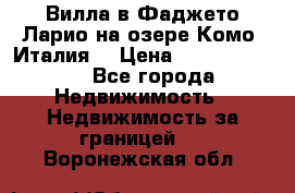 Вилла в Фаджето Ларио на озере Комо (Италия) › Цена ­ 105 780 000 - Все города Недвижимость » Недвижимость за границей   . Воронежская обл.